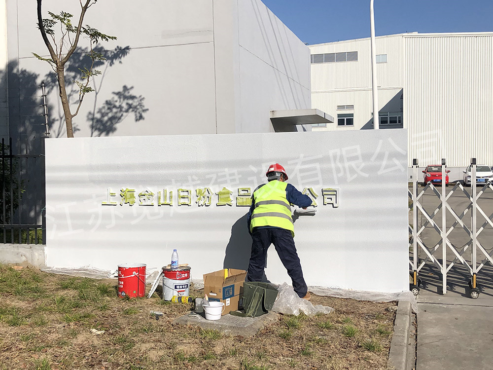 上海金山日粉LOGO墙改造